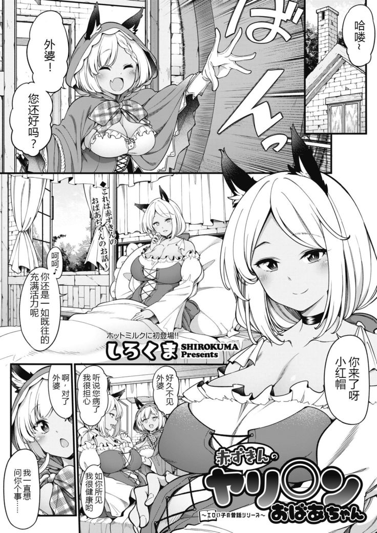 Akazukin no Yari○n Obaachan | Little Red Riding Hood’s Slut Grandma