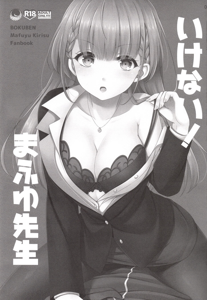 【如月響子汉化组】  いけない！まふゆ先生