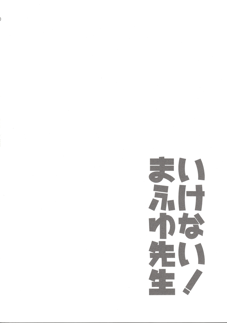 【如月響子汉化组】  いけない！まふゆ先生