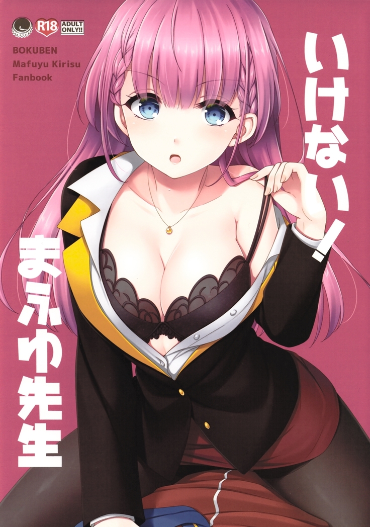 【如月響子汉化组】  いけない！まふゆ先生