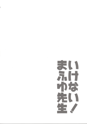 【如月響子汉化组】  いけない！まふゆ先生 Page #21