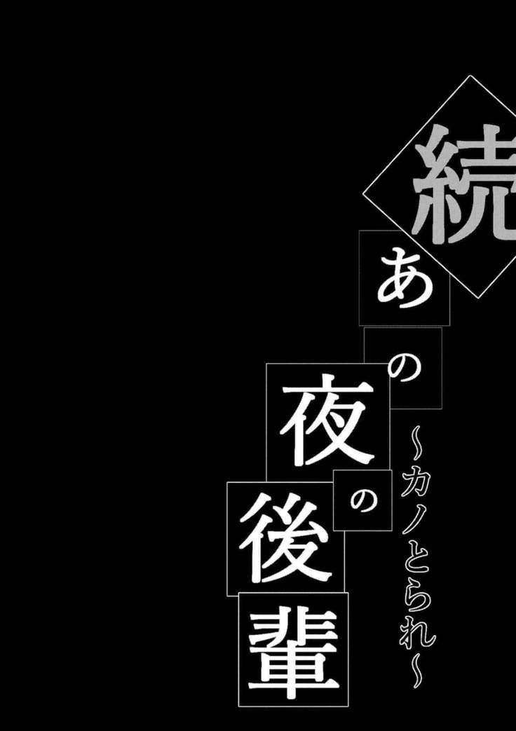 zoku ano yoru no kōhai ~ Kano tora re ~