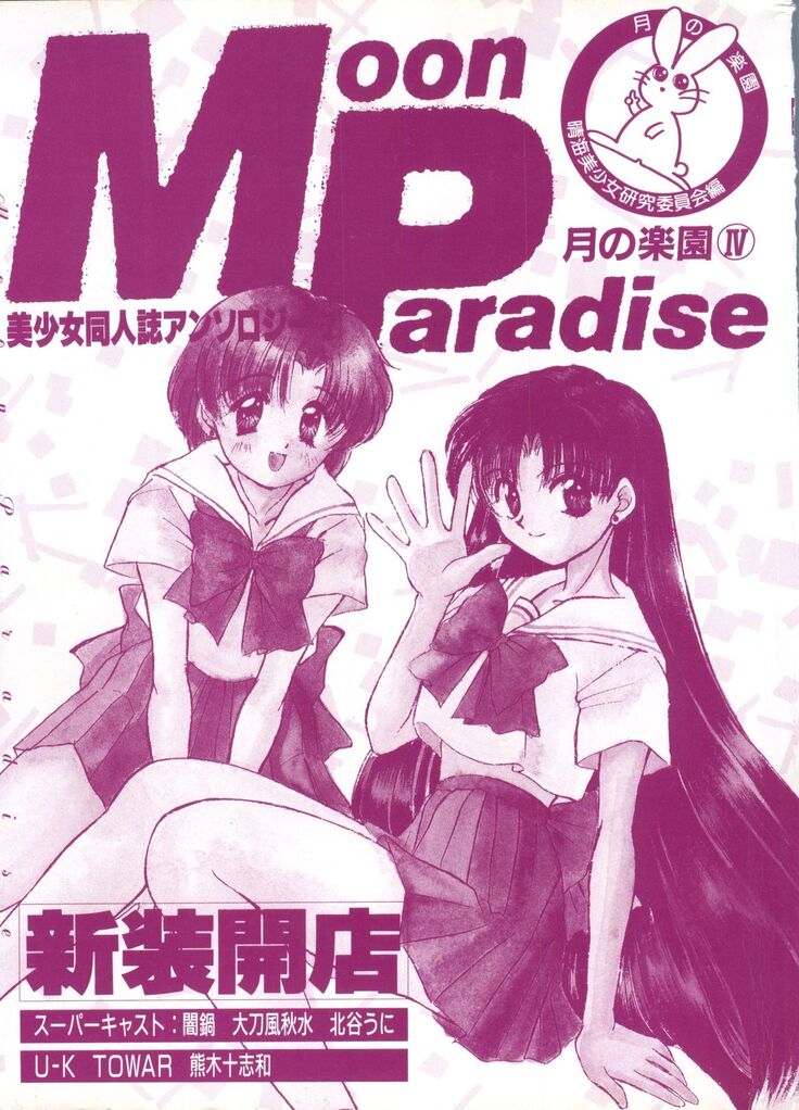 Bishoujo Doujinshi Anthology 7 - Moon Paradise 4 Tsuki no Rakuen