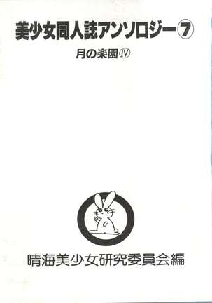 Bishoujo Doujinshi Anthology 7 - Moon Paradise 4 Tsuki no Rakuen - Page 6