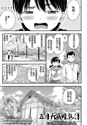 Gogatsu Hare, Chichi Shibori. | 五月天氣晴，乳汁 - Page 3