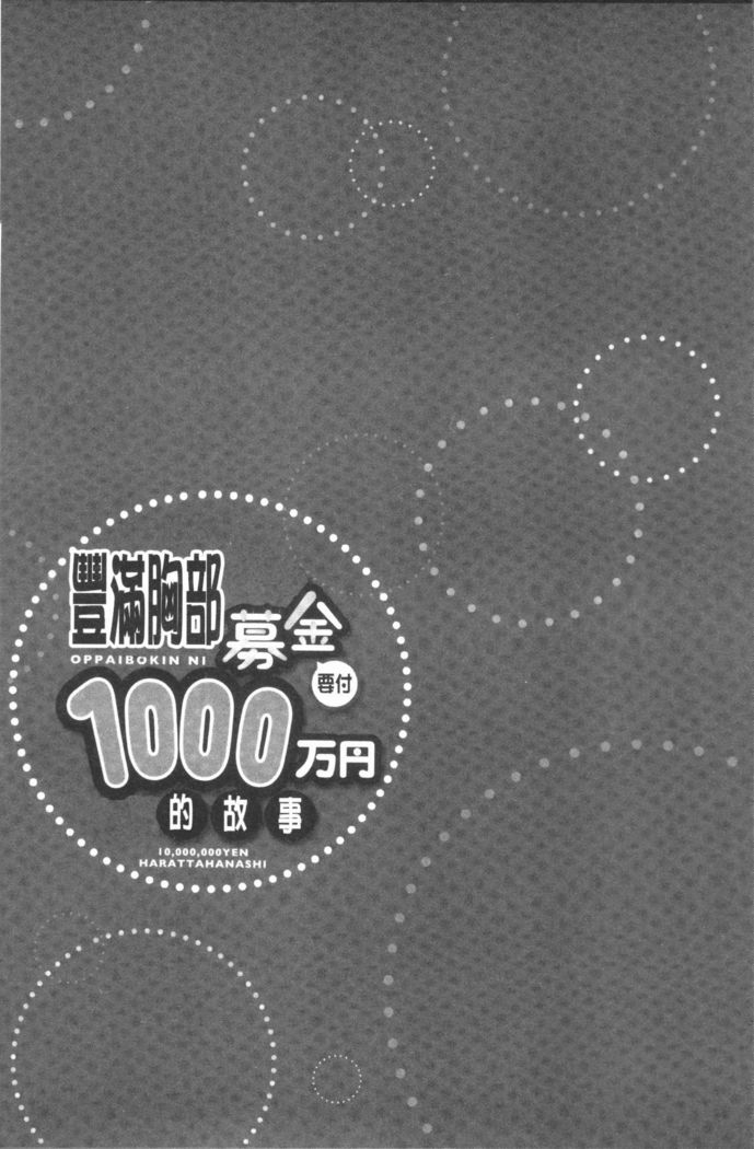 Oppai Bokin ni 1000-man Yen Haratta Hanashi | 柔嫩美乳募款時1000万円都花光光