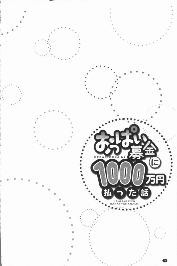 Oppai Bokin ni 1000-man Yen Haratta Hanashi | 柔嫩美乳募款時1000万円都花光光