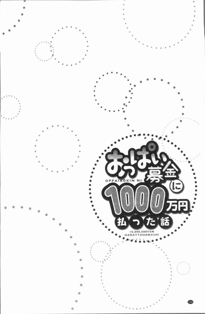 Oppai Bokin ni 1000-man Yen Haratta Hanashi | 柔嫩美乳募款時1000万円都花光光