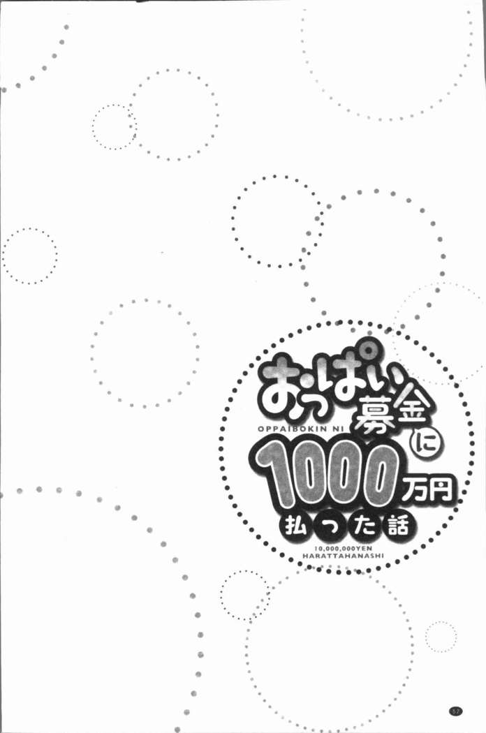 Oppai Bokin ni 1000-man Yen Haratta Hanashi | 柔嫩美乳募款時1000万円都花光光