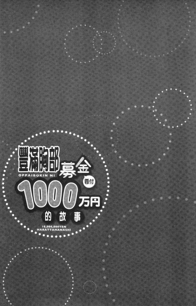 Oppai Bokin ni 1000-man Yen Haratta Hanashi | 柔嫩美乳募款時1000万円都花光光