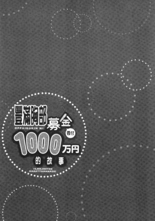 Oppai Bokin ni 1000-man Yen Haratta Hanashi | 柔嫩美乳募款時1000万円都花光光 Page #133