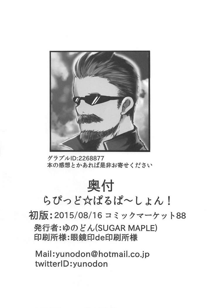 らぴっど☆ぱるぱーしょん!