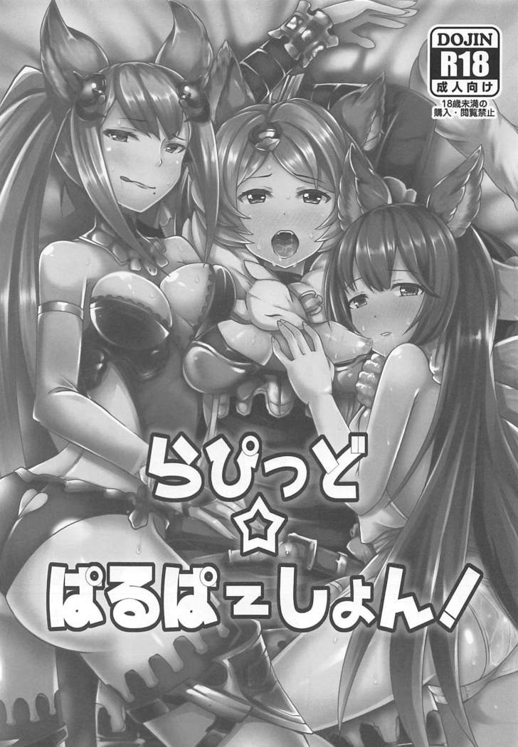 らぴっど☆ぱるぱーしょん!