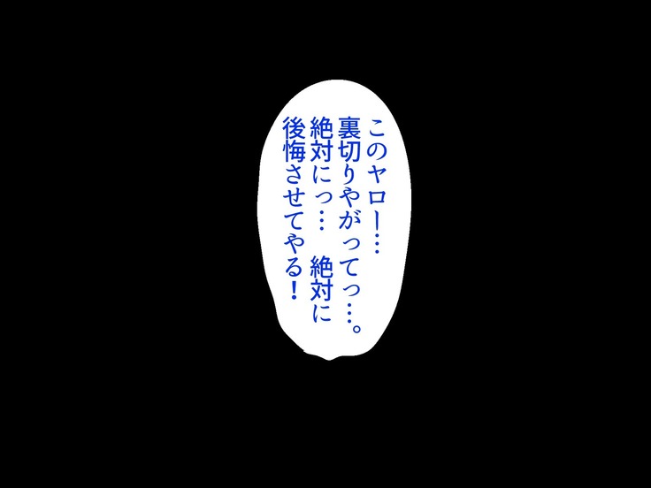 クラスメイトに復讐レイプして即堕ちさせたったw