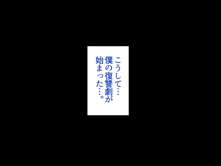 クラスメイトに復讐レイプして即堕ちさせたったw