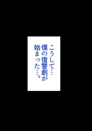 クラスメイトに復讐レイプして即堕ちさせたったw