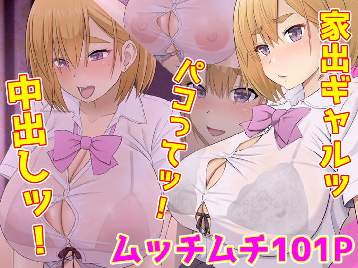 家出ギャルッ パコってッ! 中出しッ!