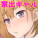 家出ギャルッ パコってッ! 中出しッ!