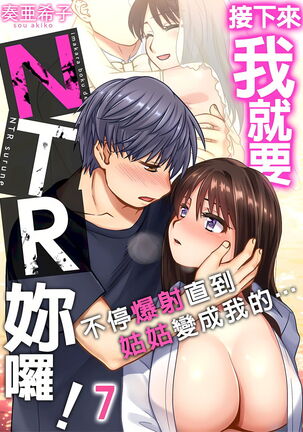 接下來我就要NTR妳囉！～不停爆射直到姑姑變成我的… 1-9話 Page #151