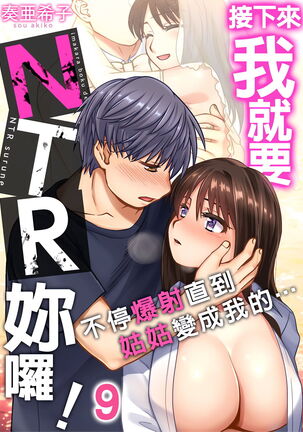 接下來我就要NTR妳囉！～不停爆射直到姑姑變成我的… 1-9話 - Page 201