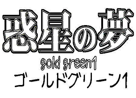 Wakusei no Yume - Gold Green 1
