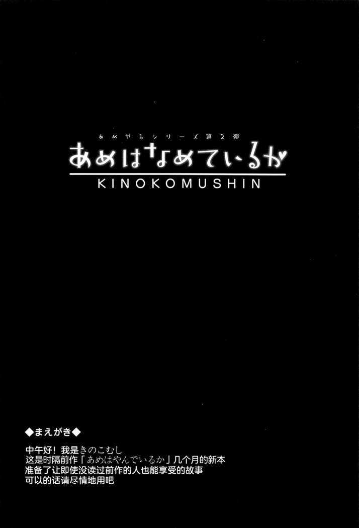 Ame wa Namete Iru ka