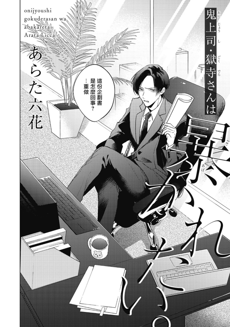 Oni Joushi Gokudera-san wa Abakaretai. | 魔鬼上司·狱寺先生想暴露 Ch. 1-2