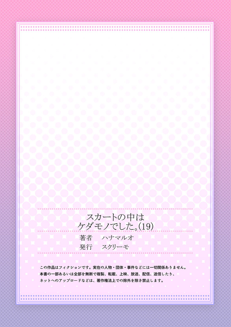 Skirt no Naka wa Kedamono deshita. Ch. 19