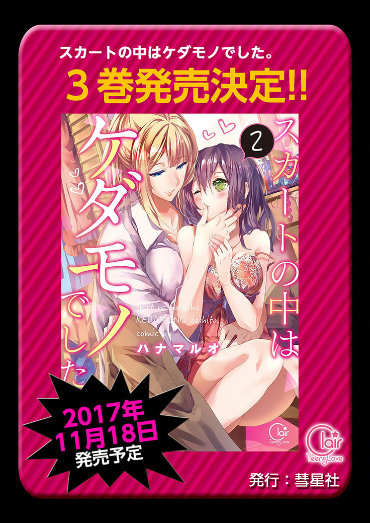 Skirt no Naka wa Kedamono deshita. Ch. 19