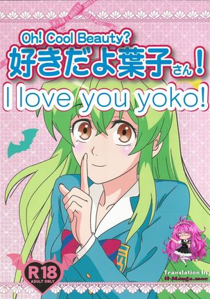 Suki da yo Youko-san! - Oh! Cool Beauty?
