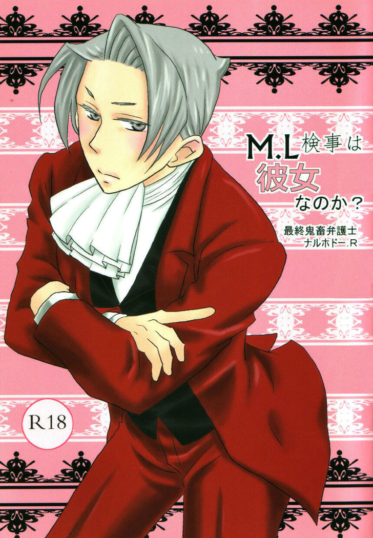M.L検事はなのか？