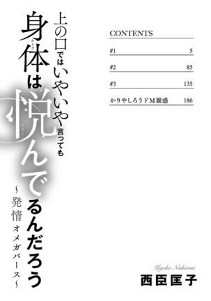 上の口ではいやいや言っても身体は悦んでるんだろう～発情オメガバース～