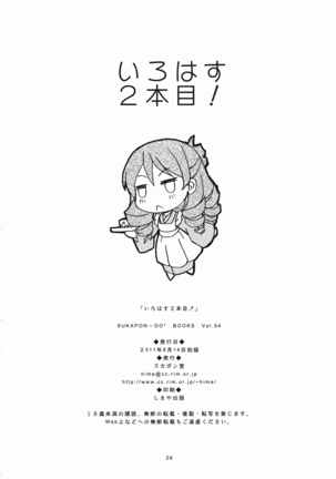 いろはす 2本目! Page #25