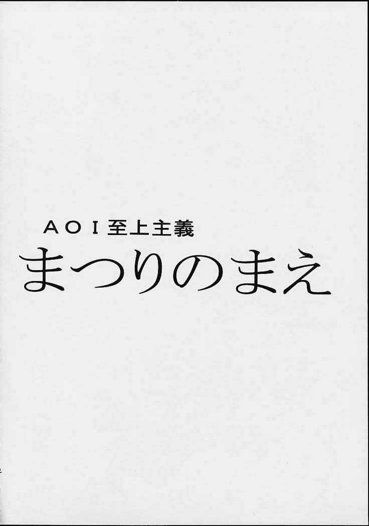 AOI至上主義 4