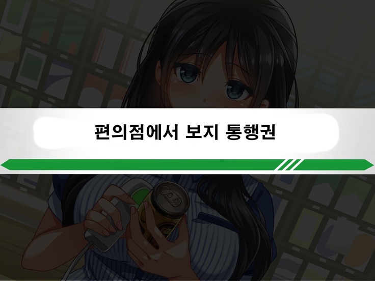 Seishun! Dokodemo Omanko-ken! | 성춘! 어디서 서든 보지 통행권!