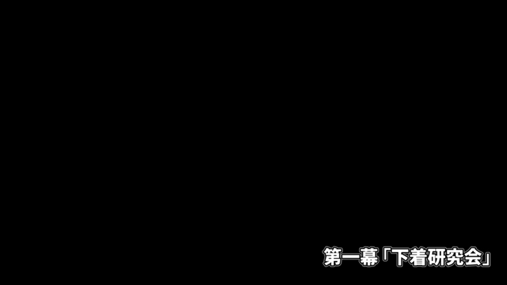 下着研究会 ～部長と副部長の身体を使った部費稼ぎ～