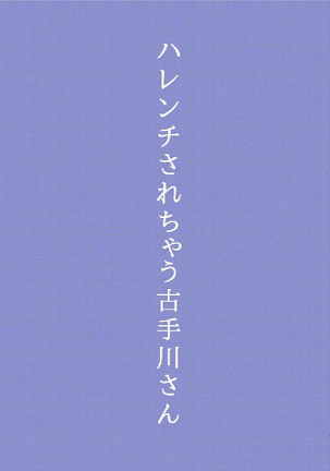 Harenchi Sarechau Kotegawa-san - Page 2