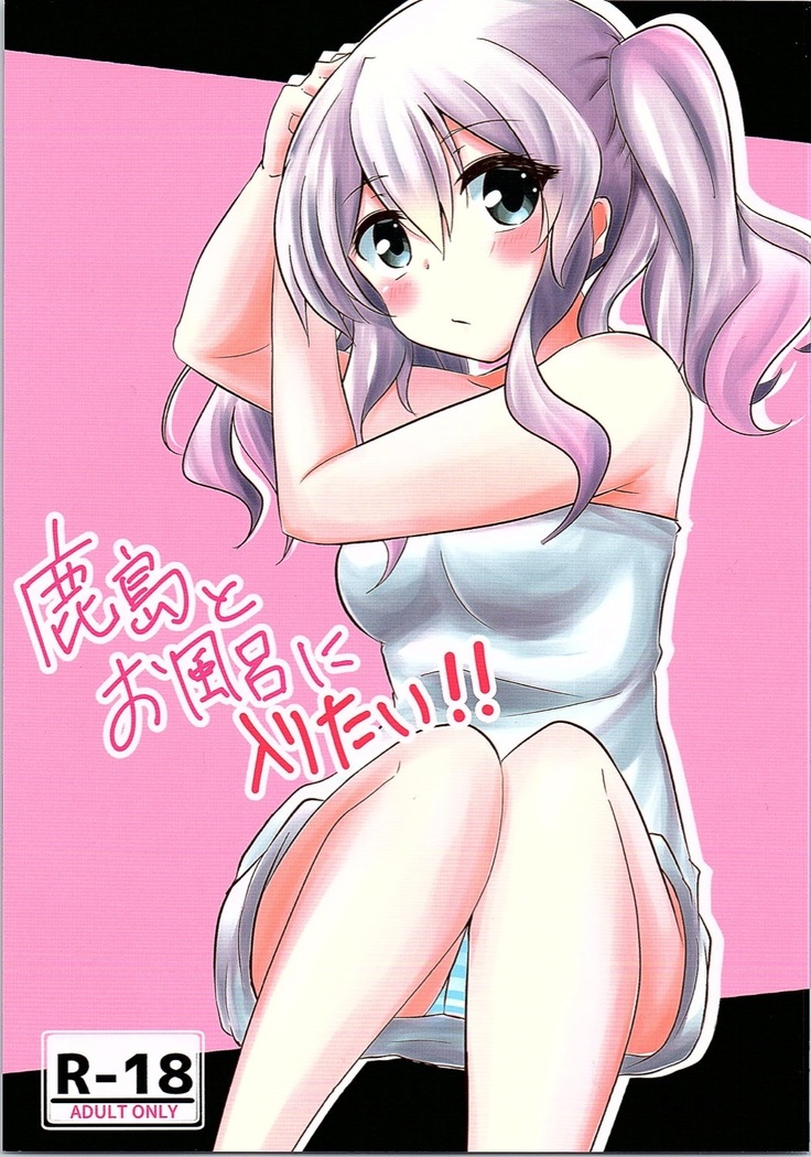 Kashima to Ofuro ni Hairitai!!
