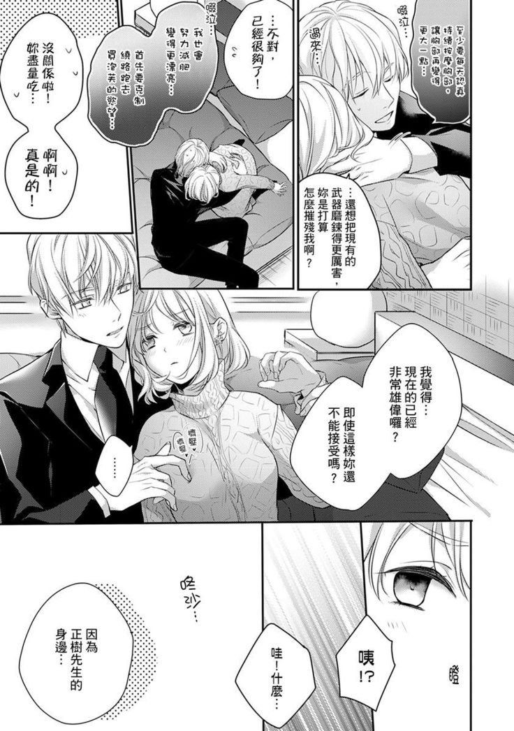 Sonna Kao shite, Sasotteru? ~Dekiai Shachou to Migawari Omiaikekkon!?~ 1-10| 這種表情，在誘惑我嗎？~溺愛社長和替身相親結婚！？