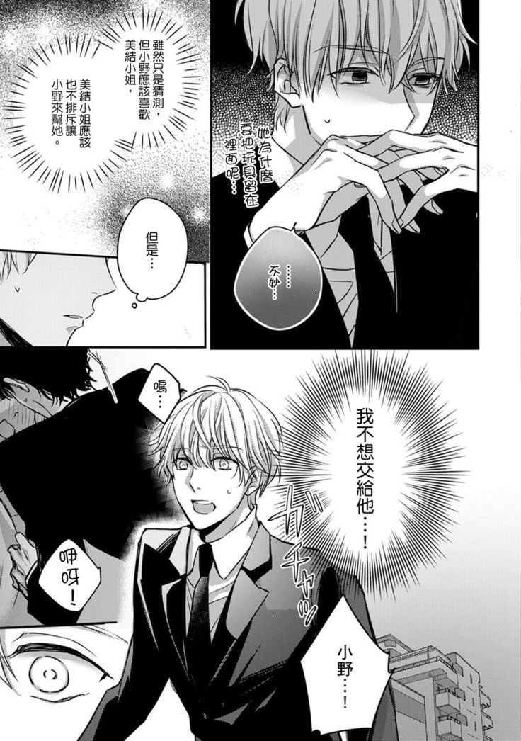 Sonna Kao shite, Sasotteru? ~Dekiai Shachou to Migawari Omiaikekkon!?~ 1-10| 這種表情，在誘惑我嗎？~溺愛社長和替身相親結婚！？