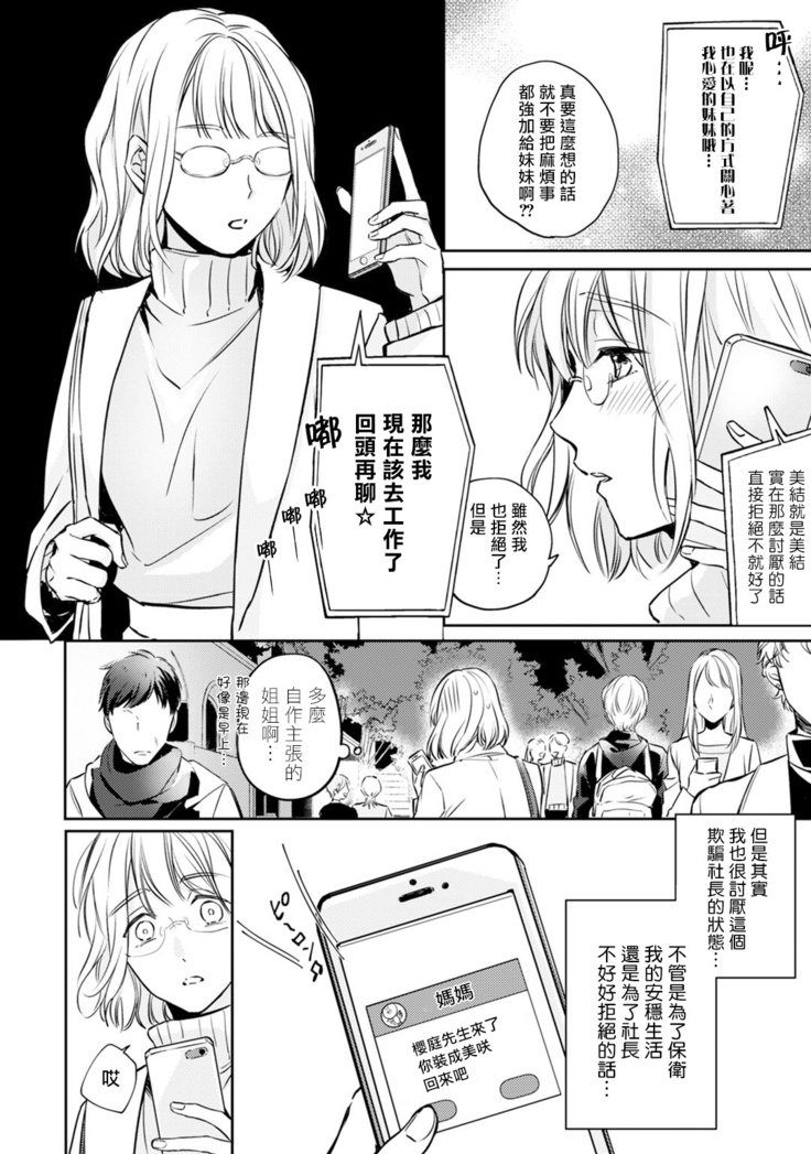 Sonna Kao shite, Sasotteru? ~Dekiai Shachou to Migawari Omiaikekkon!?~ 1-10| 這種表情，在誘惑我嗎？~溺愛社長和替身相親結婚！？