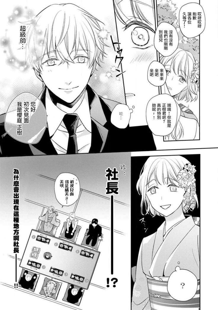 Sonna Kao shite, Sasotteru? ~Dekiai Shachou to Migawari Omiaikekkon!?~ 1-10| 這種表情，在誘惑我嗎？~溺愛社長和替身相親結婚！？