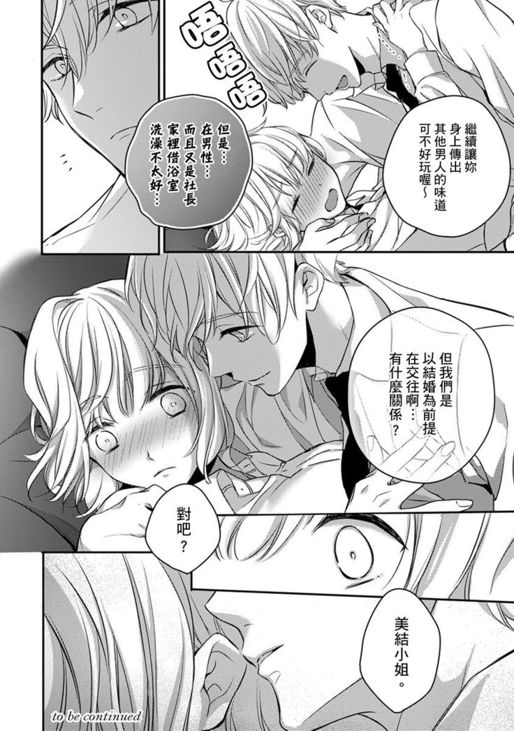Sonna Kao shite, Sasotteru? ~Dekiai Shachou to Migawari Omiaikekkon!?~ 1-10| 這種表情，在誘惑我嗎？~溺愛社長和替身相親結婚！？