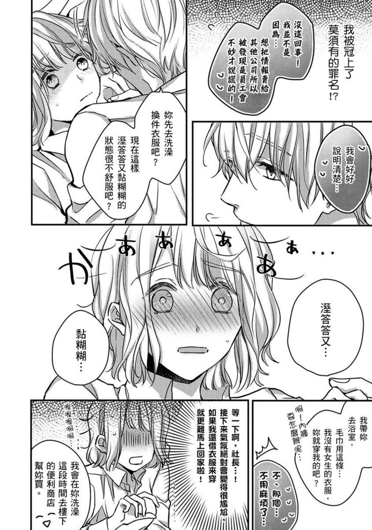 Sonna Kao shite, Sasotteru? ~Dekiai Shachou to Migawari Omiaikekkon!?~ 1-10| 這種表情，在誘惑我嗎？~溺愛社長和替身相親結婚！？