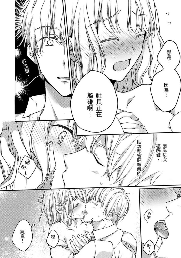 Sonna Kao shite, Sasotteru? ~Dekiai Shachou to Migawari Omiaikekkon!?~ 1-10| 這種表情，在誘惑我嗎？~溺愛社長和替身相親結婚！？