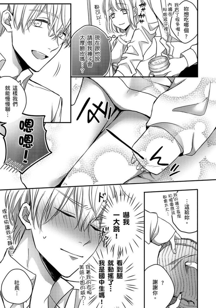Sonna Kao shite, Sasotteru? ~Dekiai Shachou to Migawari Omiaikekkon!?~ 1-10| 這種表情，在誘惑我嗎？~溺愛社長和替身相親結婚！？