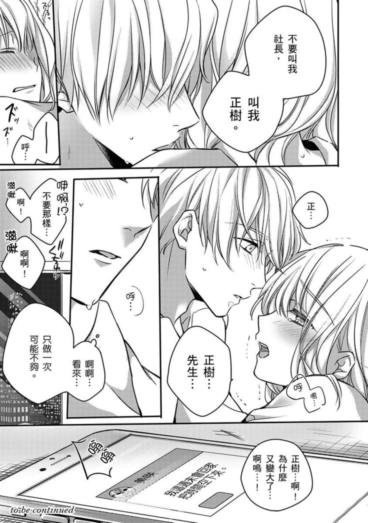 Sonna Kao shite, Sasotteru? ~Dekiai Shachou to Migawari Omiaikekkon!?~ 1-10| 這種表情，在誘惑我嗎？~溺愛社長和替身相親結婚！？