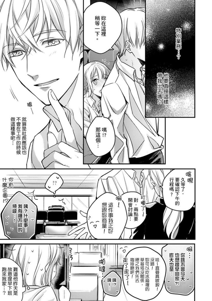 Sonna Kao shite, Sasotteru? ~Dekiai Shachou to Migawari Omiaikekkon!?~ 1-10| 這種表情，在誘惑我嗎？~溺愛社長和替身相親結婚！？