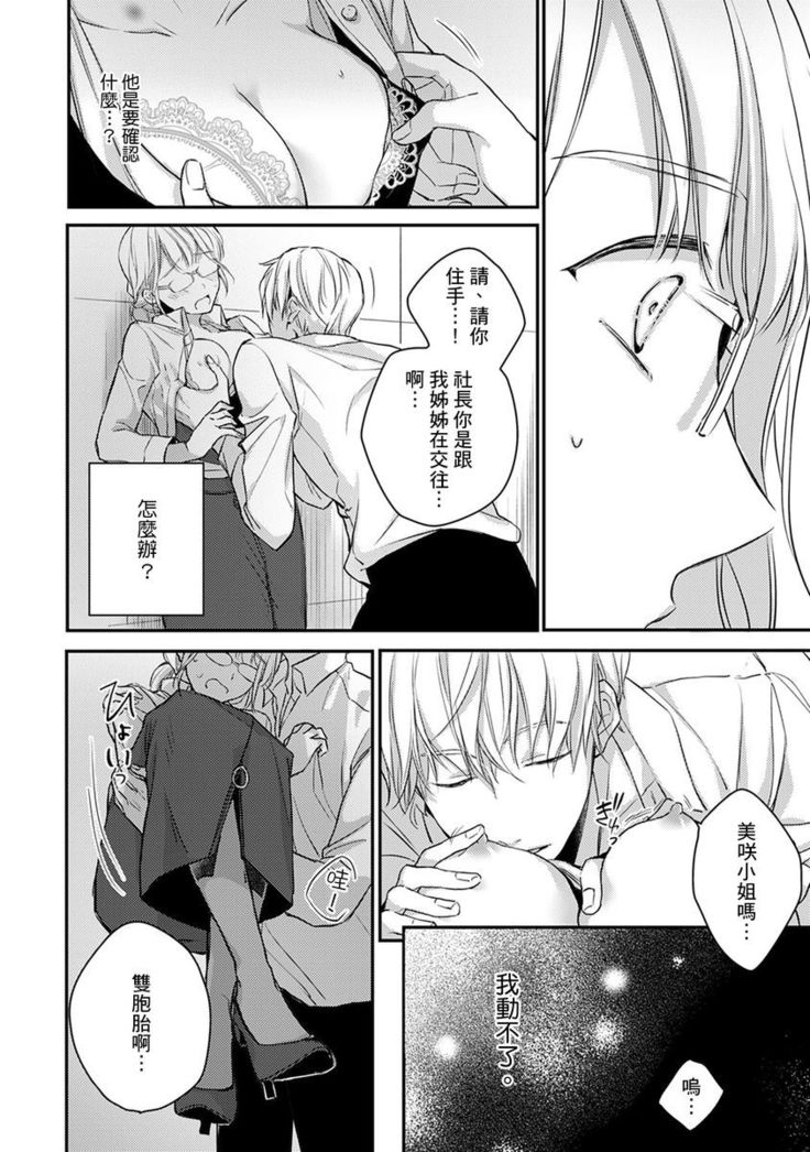 Sonna Kao shite, Sasotteru? ~Dekiai Shachou to Migawari Omiaikekkon!?~ 1-10| 這種表情，在誘惑我嗎？~溺愛社長和替身相親結婚！？