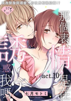 Sonna Kao shite, Sasotteru? ~Dekiai Shachou to Migawari Omiaikekkon!?~ 1-10| 這種表情，在誘惑我嗎？~溺愛社長和替身相親結婚！？ - Page 207